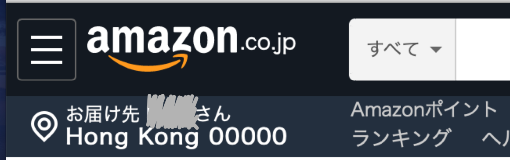 アマゾンのお届先表示