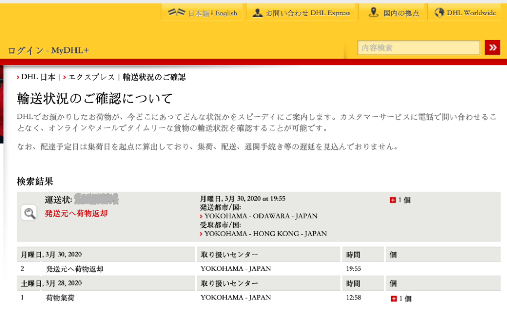 DHL荷物返却