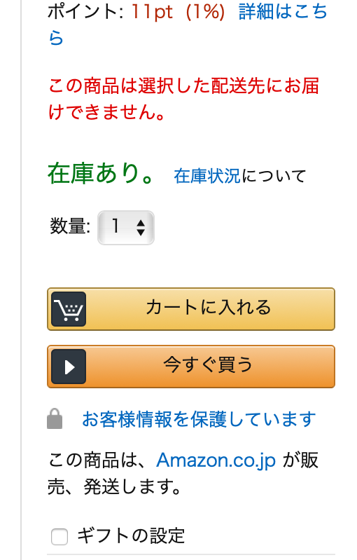 アマゾンお届けできません表示