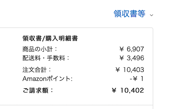 アマゾンの明細