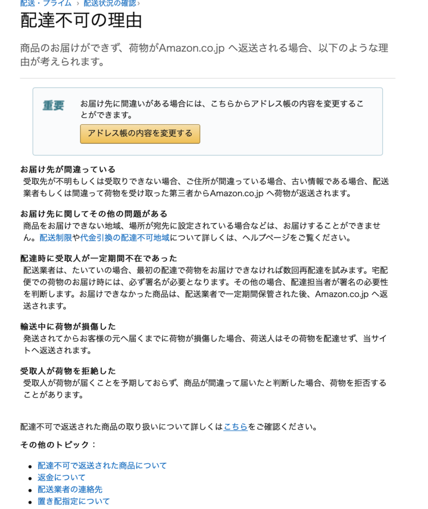 アマゾン配達不可の理由
