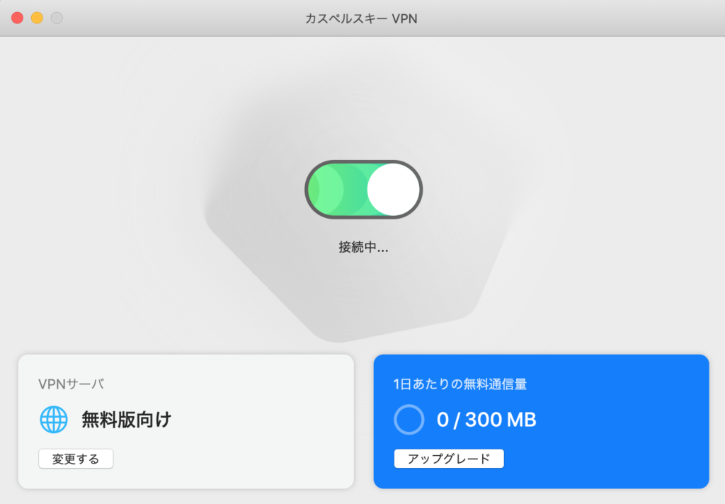 VPN接続中