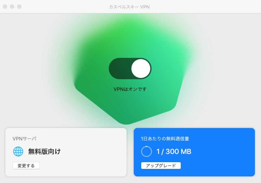 カスペルスキーVPNオン