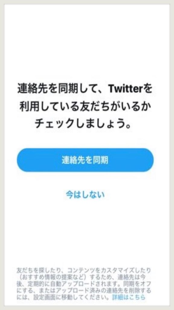 Twitterコンタクト