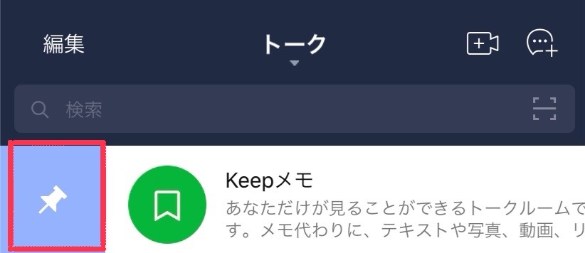 LINEKeepピン留め