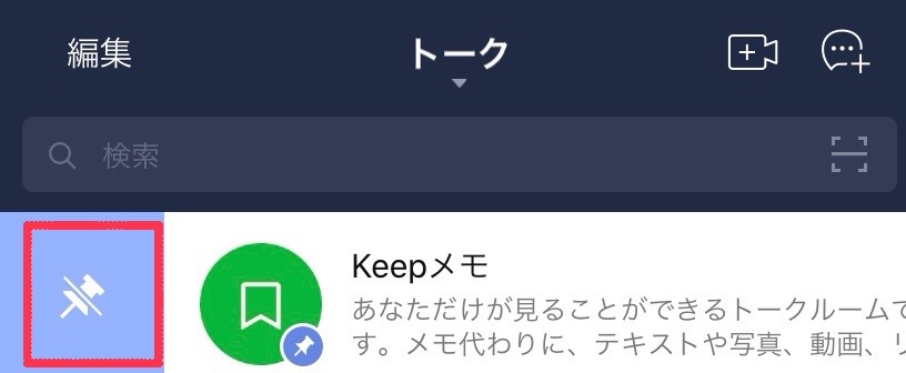 LINEKeep解除