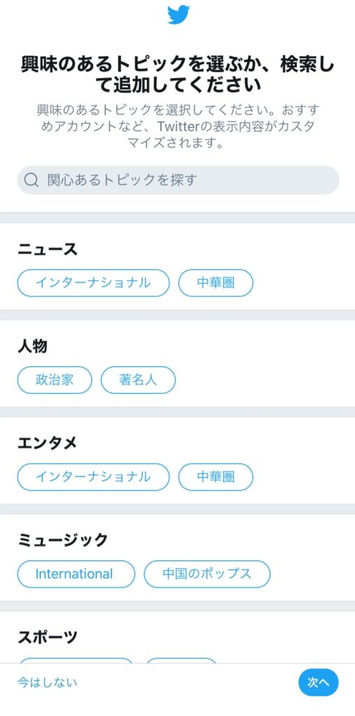 Twitter興味あるトピック