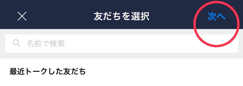 LINE友だちを選択