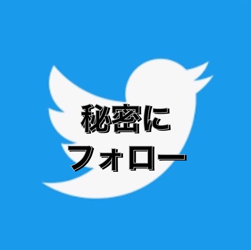 Twitter秘密