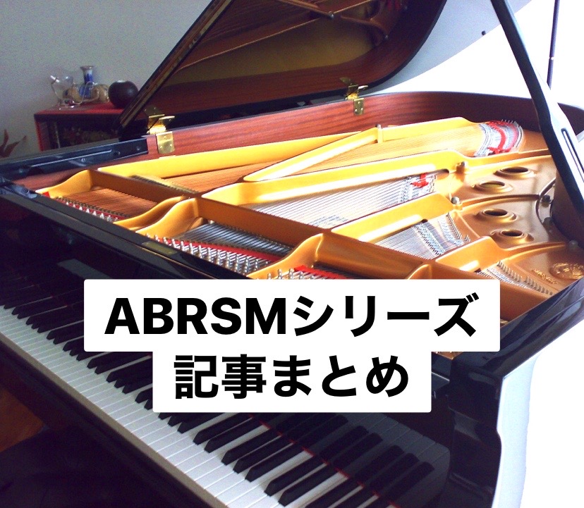 ABRSM記事まとめ