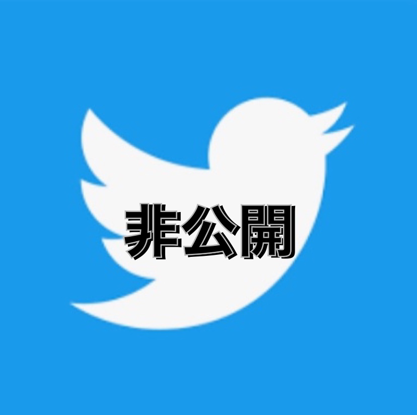 Twitter鍵非公開