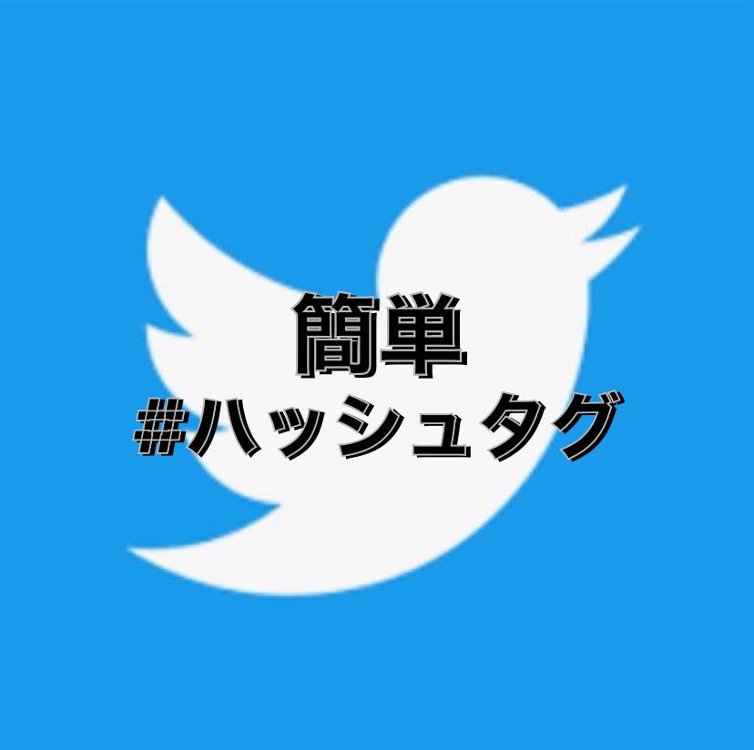 Twitter#簡単