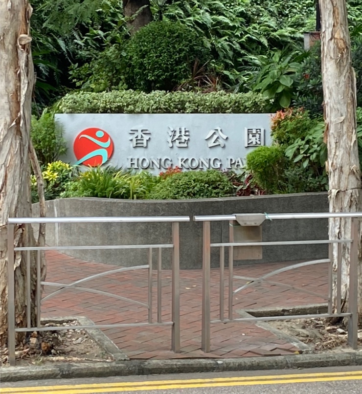 香港公園14